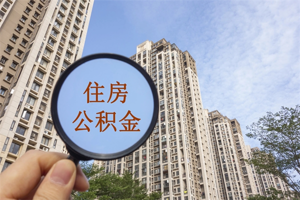 东方离职多久可以取住房公积金（离职多久后能取公积金）